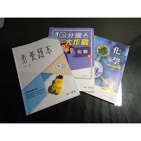 鑽石城二手書】高中 108課綱 化學 全 素養題本實驗活動手冊10分鐘大作戰 南一出版0 可拆賣，沒寫過 蝦皮購物