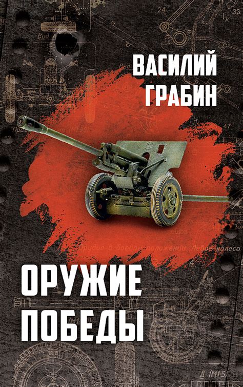 Книга «Оружие победы» | Грабин Василий Гаврилович | Купить в интернет ...