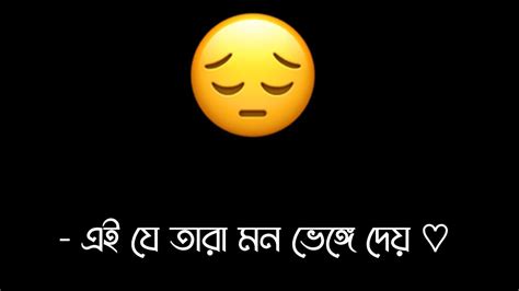 বিশ্বাস ভেঙ্গে দেয় 🥺💔 Bangla Black Screen 🖤 Status Sad Status 🥺🌸