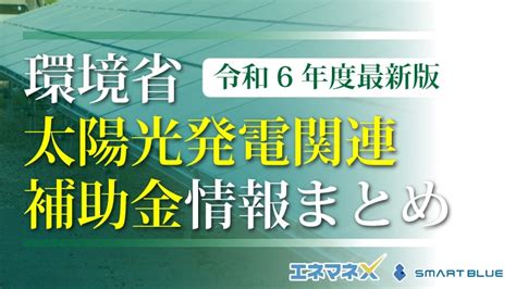 環境省の太陽光発電関連の補助金まとめ【令和6年度最新】