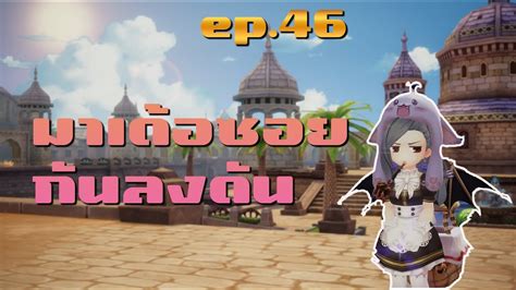 Ragnarok Origin Global EP 46 Biochemist มาเดอพนองซอยกนลงดนครบ