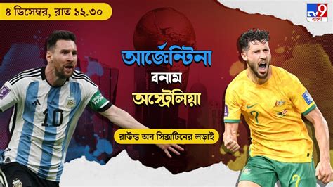 Arg Vs Aus Live Streaming জেনে নিন কখন কীভাবে দেখবেন বিশ্বকাপে