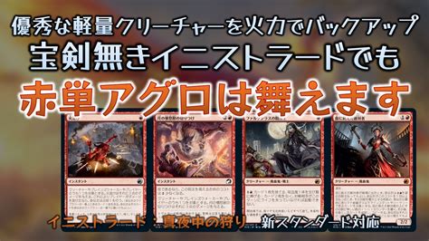 赤単アグロは宝剣無きスタンダードでも舞えます【mtgアリーナ スタンダード】 Youtube