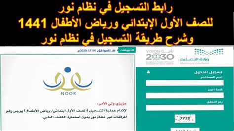 رابط التسجيل في نظام نور للصف الأول الإبتدائي ورياض الأطفال 1442 وشرح