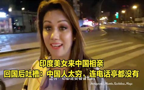 印度美女来中国相亲，回国后吐槽：中国人太穷，连电话亭都没有哔哩哔哩bilibili