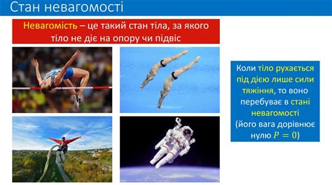 Вага тіла. Вага тіла, що рухається з прискоренням. Невагомість ...