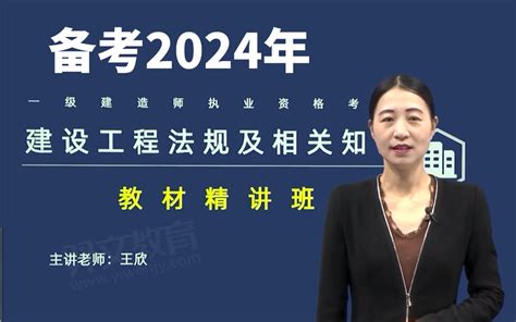 备考2024年一建法规王欣 最细精讲 打基础专用，通俗易懂【二级建造师法规】 哔哩哔哩