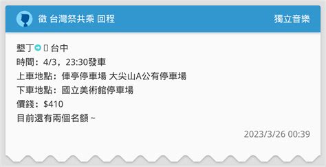 徵 台灣祭共乘 回程 獨立音樂板 Dcard