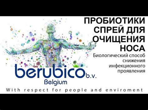 ПРОБИОТИКИ. Спрей для очищения носа - YouTube