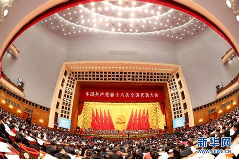 中国共产党第十八次全国代表大会闭幕会在京举行 中国共产党第十八次全国代表大会 新华网