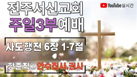 2023년1월15일ㅣ주일3부예배예배실황ㅣ전주서신교회 Youtube