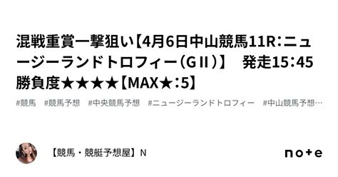 💎混戦重賞一撃狙い【4月6日中山競馬11r：ニュージーランドトロフィー（gⅡ）】 発走15：45勝負度★★★★【max★：5】｜【競馬・競艇予想屋】n