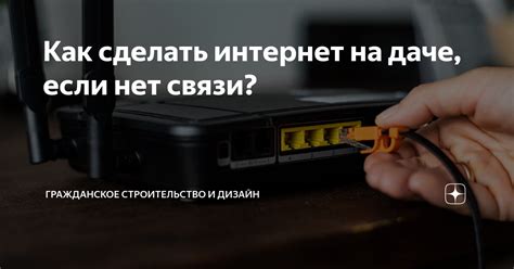 Как сделать интернет на даче, если нет связи? | Гражданское ...