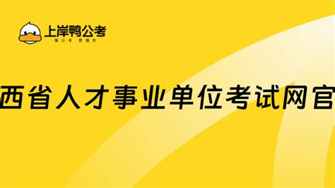 山西省人才事业单位考试网官网 上岸鸭公考