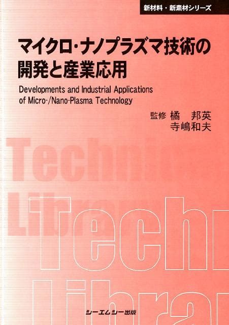 楽天ブックス マイクロ・ナノプラズマ技術の開発と産業応用普及版 橘邦英 9784781304977 本