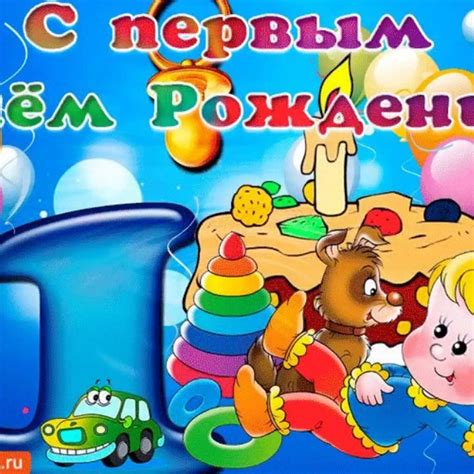 Поздравление с годиком мальчика - 70 фото