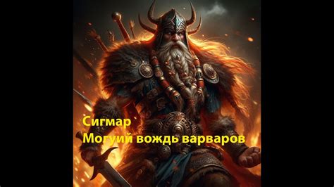 Сигмар - YouTube