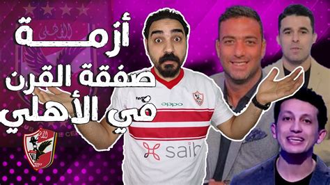 صفقة القرن في الاهلي 🌟🔥 خالد الغندور الزمالك يقاضي امير هشام 😱 شكرا ميدو👏💔 Youtube