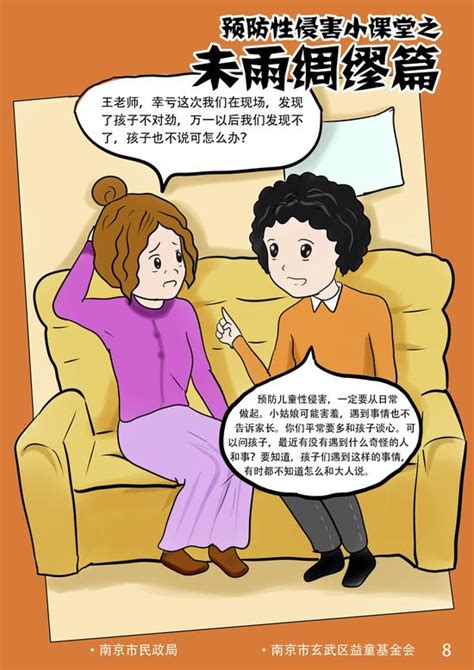 关注！“预防性侵害小课堂”系列漫画发布啦新浪江苏新浪网