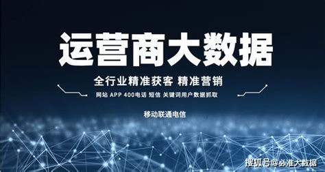 运营商大数据获客——企业低成本高转化率“获客利器” 知乎