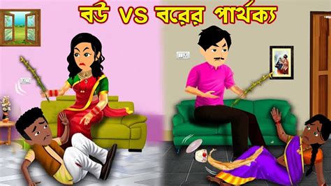 বউ Vs বরের পার্থক্য Bou Vs Borer Parthokko Bangla Cartoon Cartoon World Story Tv Youtube