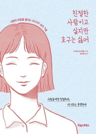 친절한 사람이고 싶지만 호구는 싫어 나이토 요시히토 포레스트북스 교보ebook