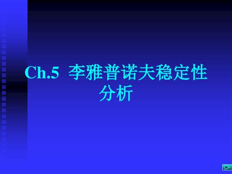 李雅普诺夫稳定性的基本定理ppt课件word文档在线阅读与下载无忧文档