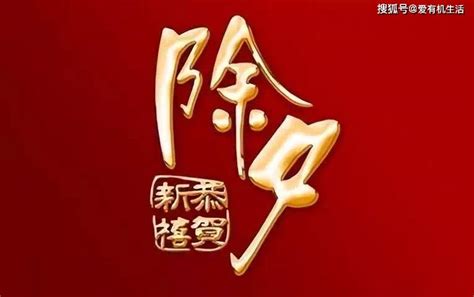 除夕为什么要守岁，寓意是什么？ 一家人 习俗 年夜