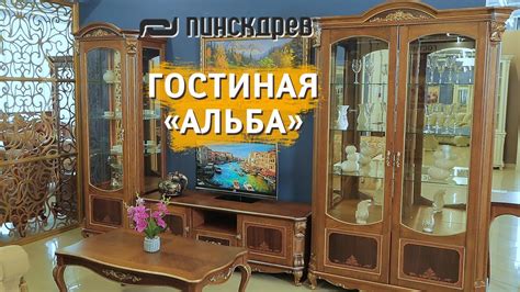 Гостиная "Альба" / массив дуба / Белорусская мебель от Пинскдрев - YouTube