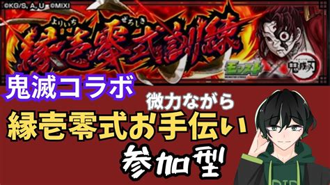 【参加型】鬼滅コラボ超究極・緑壱零式周回【モンスト】 Youtube