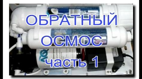 ОБЗОР ОБРАТНОГО ОСМОСА | Часть 1 | ПРЕД-ФИЛЬТРЫ | МЕМБРАНА | ПОСТ ...