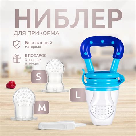 Ниблер силиконовый для прикорма, сменные соски 3 шт (детский пинцет ...