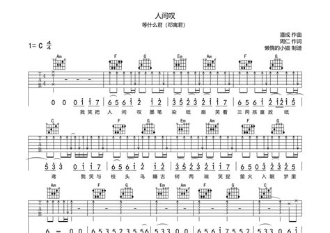 等什么君（邓寓君）《人间叹》吉他谱c调吉他弹唱谱吉他弹唱打谱啦