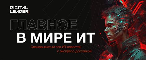 Главное в мире ИТ - дайджест новостей Digital Leader