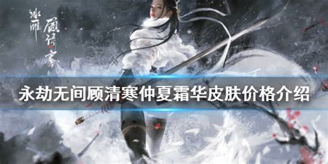 永劫无间仲夏霜华多少钱 顾清寒仲夏霜华皮肤价格介绍 永劫无间 中国游戏门户站