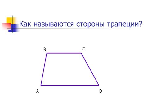 Трапеция - презентация онлайн
