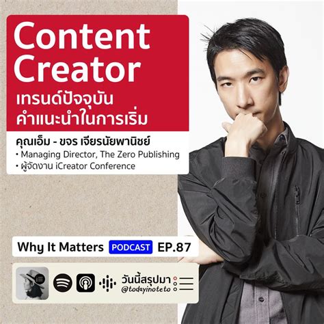 วันนี้สรุปมา Why It Matters Ep87 “content Creator” เทรนด์ปัจจุบัน