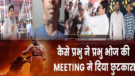 कैसे प्रभु ने प्रभु भोज की Meeting मे दिया छुटकारा Youtube