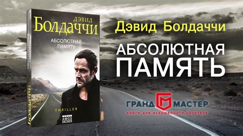 Дэвид Болдаччи «Абсолютная память» - YouTube