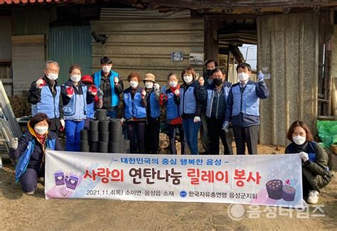 한국자유총연맹 음성군지회 연탄나눔 봉사 진행 음성타임즈