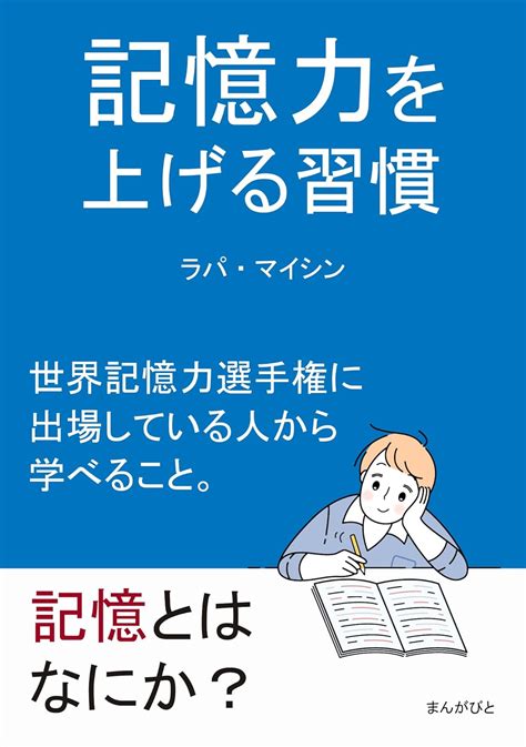 Jp 記憶力を上げる習慣 世界記憶力選手権に出場している人から学べること。20分で読めるシリーズ Ebook ラパ