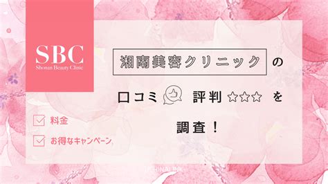 湘南美容クリニックの口コミや評判を調査！医療脱毛の特徴や体験談など