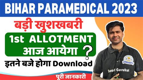 BIHAR PARAMEDICAL 2023 ALLOTMENT RESULT DCECE PM PMM 1ST ROUND SEAT