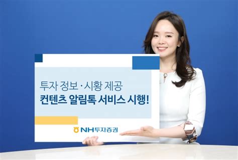 Nh투자증권 Mz 세대 겨냥 ‘대고객 컨텐츠 알림톡 서비스 시행 스마트경제