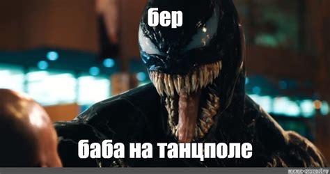 Создать мем "венома, веном харди трейлер, веном фильм 2018 улыбка ...