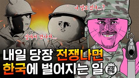 만약 한반도에 전쟁이 일어나면 어떻게 될까│전쟁이 나면 대한민국에 벌어지는 일 Youtube