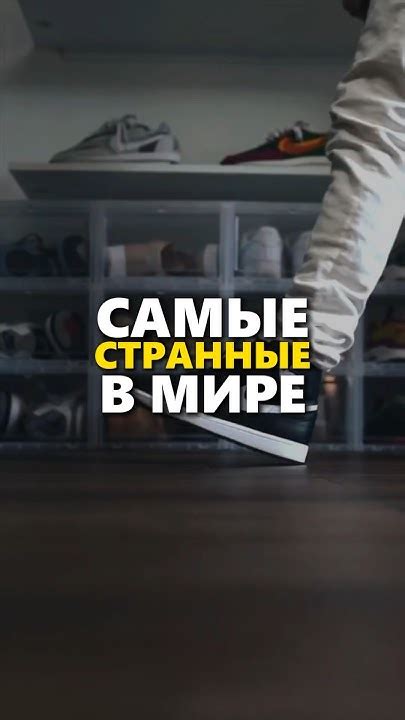 САМЫЕ СТРАННЫЕ КРОССОВКИ В МИРЕ !! 🤨 ЭТО ТРЭШ… - YouTube