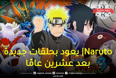 Naruto يعود بحلقات جديدة بعد عشرين عامًا