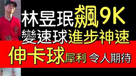 播報看門道》響尾蛇1a玉米林昱珉 42局9k失1分2022825 Youtube