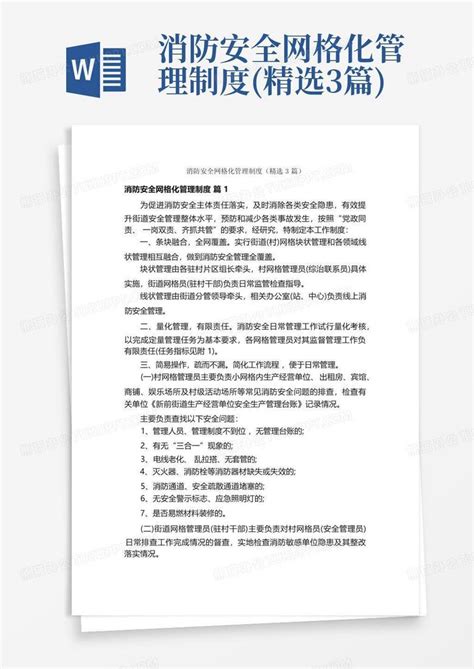 消防安全网格化管理制度精选3篇word模板下载编号lwgnxrjj熊猫办公